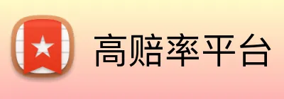 高赔率平台 logo